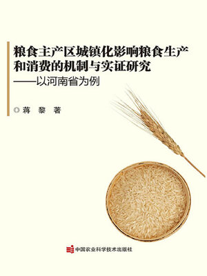 cover image of 粮食主产区城镇化影响粮食生产和消费的机制与实证研究